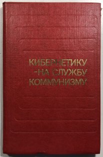 Kibernetiku - na službu kommunizmu