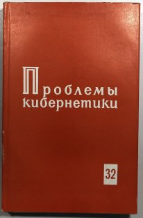 Problemy kibernetiki
