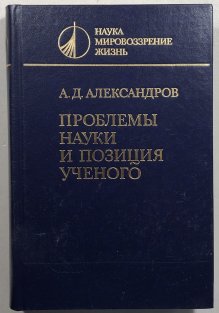 Problemy nauki i pozicija učenogo