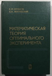 Matematičeskaja teorija optimalnogo eksperimenta
