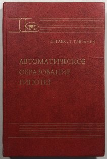 Avtomatičeskoje  obrazovanije gipotez