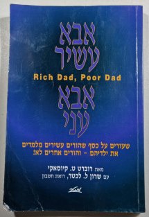 Rich Dad, Pood Dad ( Bohatý táta, chudý táta ) - hebrejsky