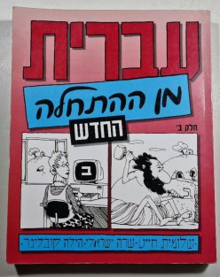 Hebrew from Scratch part II