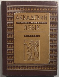 Akkadskij  jazyk