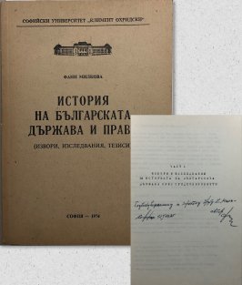 Istorija  na blgarskata država i pravo (bulharsky)
