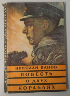 Pověsť o dvuch korabjlach - Повесть о двух кораблях