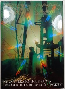 ČSSR - CCCP: Nová velká kniha družby