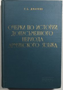 Očerki po istorii dopismennogo periodaarmjanskogo jazyka