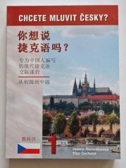 Chcete mluvit česky? 1 - Čínská verze ( 你 想 说 捷 克 语 吗? ) - A communicative course of contemporary Czech for Chinese speakers beginning to intermediate level /  你 想 说 捷 克 语 吗?