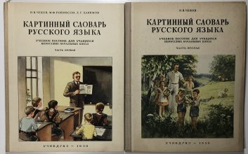Kartinnyj slovar russkovo jazyka 1+2