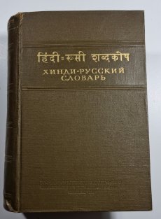 Hindsko-ruský slovník