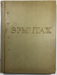 Ermitaž - 100 reprodukcij