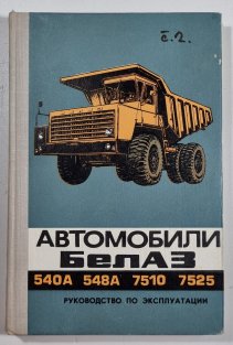 АВТОМОБИЛИ БелАЗ 540A 548A 7510 7525 (Automobily BelAZ) - návod k obsluze (v azbuce )
