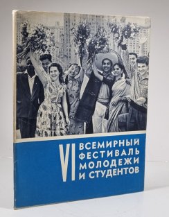 6. celosvětový festival mládeže a studentů (rusky)