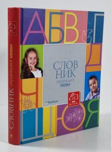 Словник української мови для дітей (Ukrajinský slovník pro děti)