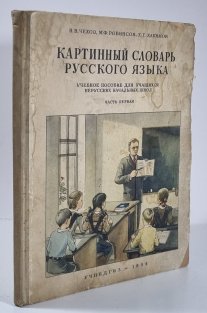 Kartinnyj slovar russkovo jazyka časť pervaya+vtoraja /Obrázkový slovník ruského jazyka 1.+2 část