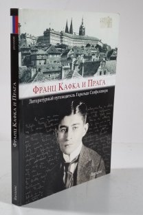Franz Kafka i Praga (azbukou)