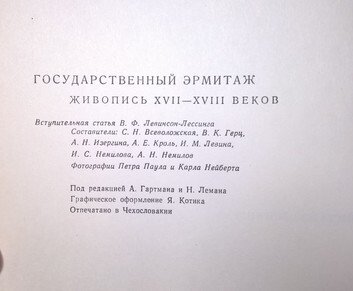 GOSUDARSTVENNYJ Ermitazh - zhivopis' XVII - XVIII vekov