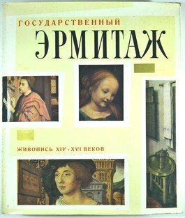 GOSUDARSTVENNYJ Ermitazh - zhivopis' XIV - XVI vekov