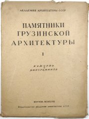 Pamjatniky Gruzinskoj architektury I. - памятники ГРУЗИНСКОЙ архитектуры