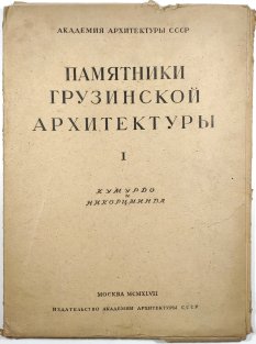 Pamjatniky Gruzinskoj architektury I.