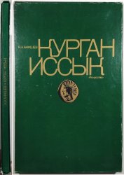 Kurgan Iccyk - Iskycctvo Sakov Kazachstana / Issyk Mound - The Art of Saka in Kazakhstan - 