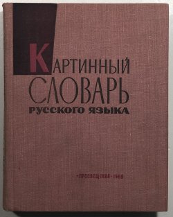 Kartinnyj slovar russkovo jazyka