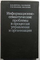 Informacionno-semantičeskije prroblemy v processaxh upravlenioja i organizacii - 