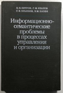 Informacionno-semantičeskije prroblemy v processaxh upravlenioja i organizacii