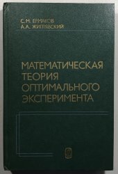 Matematičeskaja teorija optimalnogo eksperimenta - 
