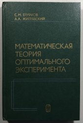 Matematičeskaja teorija optimalnogo eksperimenta - 