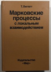 Markovskije processy s lokalnym vzaimodejstviem - 