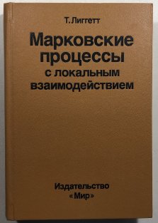 Markovskije processy s lokalnym vzaimodejstviem