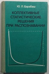 Kollektivnyje statističeskije rešenija pri raspoznavanii - 