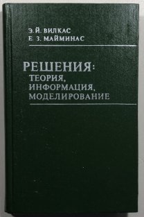 Rešenija: Teorija ,informacija, modelirovanije