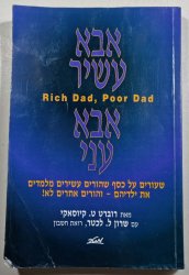 Rich Dad, Pood Dad ( Bohatý táta, chudý táta ) - hebrejsky - 