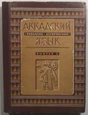 Akkadskij  jazyk - 