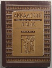 Akkadskij  jazyk - 
