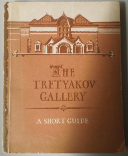 The Tretyakov Gallery: A Short Guide