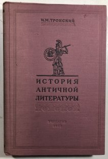 Istorija antičnoj litěraturry