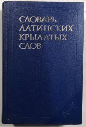 Slovar latinskich krylatycch slov - 