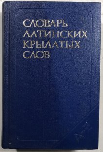 Slovar latinskich krylatycch slov