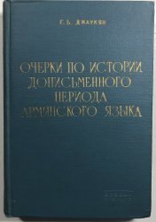 Očerki po istorii dopismennogo periodaarmjanskogo jazyka - Eseje o historii předliterárního období arménštiny