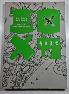 Erotic Engineering
