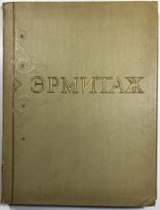 Ermitaž - 100 reprodukcij - 
