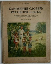 Kartinnyj slovar russkovo jazyka časť vtoraja /Obrázkový slovník ruského jazyka 2. část/ - 