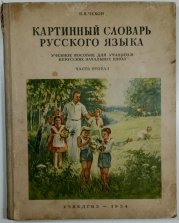 Kartinnyj slovar russkovo jazyka časť vtoraja /Obrázkový slovník ruského jazyka 2. část/ - 