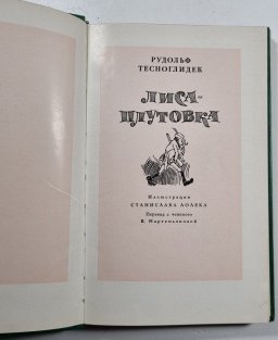 Liška Bystrouška (rusky)