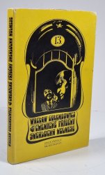 Chemické příběhy Sherlocka Holmese - 