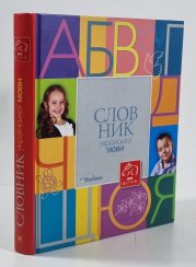 Словник української мови для дітей (Ukrajinský slovník pro děti) - 